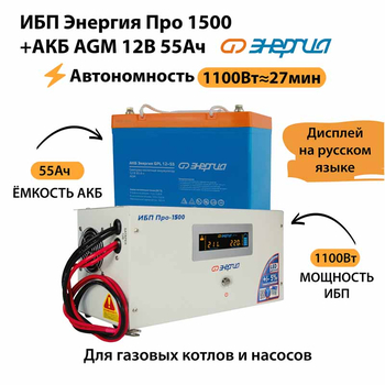 ИБП для котла Энергия Про 1500 + Аккумулятор 55 Ач 12 В (1100Вт - 27мин) - ИБП и АКБ - ИБП для котлов - Магазин электрооборудования Проф-Электрик