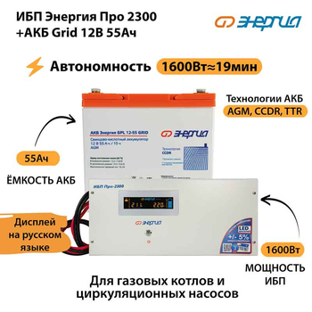 ИБП для котла Энергия Про 2300 + Аккумулятор Grid 55 Ah 12 v (1600Вт - 19мин) - ИБП и АКБ - ИБП для котлов - Магазин электрооборудования Проф-Электрик