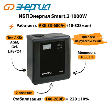 ИБП Энергия Smart.2 1000W - ИБП и АКБ - Энергия ИБП Smart - Магазин электрооборудования Проф-Электрик