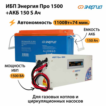 ИБП Энергия Про 1500 + Аккумулятор S 150 Ач - 12В (1100Вт - 75мин) - ИБП и АКБ - ИБП для котлов - Магазин электрооборудования Проф-Электрик