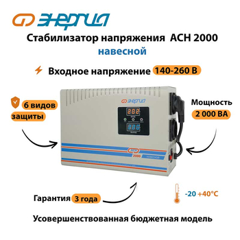 Стабилизатор напряжения Энергия АСН 2000 навесной - Стабилизаторы напряжения - Однофазные стабилизаторы напряжения 220 Вольт - Энергия АСН - Магазин электрооборудования Проф-Электрик