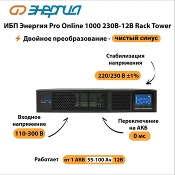 ИБП Энергия Pro Online 1000 230В-12В Rack Tower - ИБП и АКБ - Энергия ИБП Pro OnLine - Магазин электрооборудования Проф-Электрик