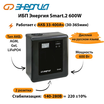 ИБП Энергия Smart.2 600W - ИБП и АКБ - Энергия ИБП Smart - Магазин электрооборудования Проф-Электрик