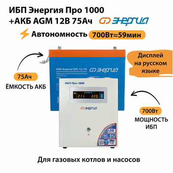 ИБП для котла Энергия Про 1000 + Аккумулятор 75 Ач 12 В (700Вт - 59мин) - ИБП и АКБ - ИБП для котлов - Магазин электрооборудования Проф-Электрик