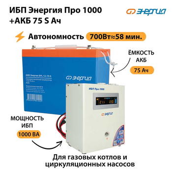 ИБП Энергия Про 1000 + Аккумулятор S 75 Ач - 12В (700Вт - 59мин) - ИБП и АКБ - ИБП для котлов - Магазин электрооборудования Проф-Электрик