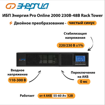 ИБП Энергия Pro Online 2000 230В-48В Rack Tower - ИБП и АКБ - Энергия ИБП Pro OnLine - Магазин электрооборудования Проф-Электрик