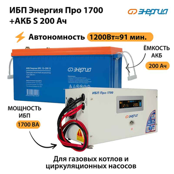 ИБП Энергия Про 1700 + Аккумулятор S 200 Ач - 12В (1200Вт - 91мин) - ИБП и АКБ - ИБП для котлов - Магазин электрооборудования Проф-Электрик