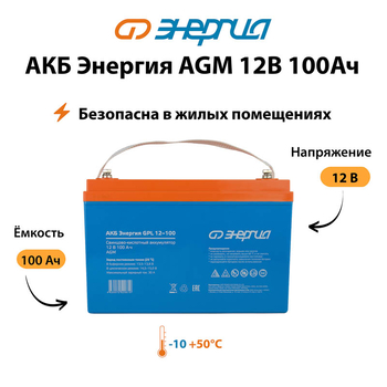 Аккумулятор для ИБП Энергия AGM 12v 100Ah - ИБП и АКБ - Аккумуляторы - Магазин электрооборудования Проф-Электрик