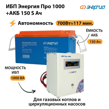 ИБП Энергия Про 1000 + Аккумулятор S 150 Ач - 12В (700Вт - 117мин) - ИБП и АКБ - ИБП для котлов - Магазин электрооборудования Проф-Электрик