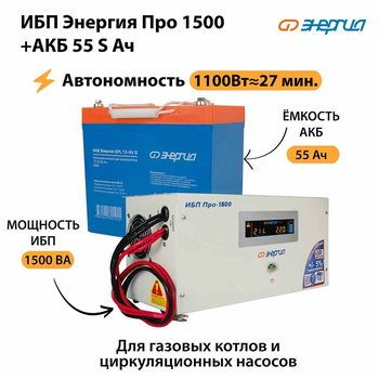 ИБП Энергия Про 1500 + Аккумулятор S 55 Ач - 12В (1100Вт - 27мин) - ИБП и АКБ - ИБП для котлов - Магазин электрооборудования Проф-Электрик
