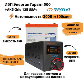 ИБП для котла Энергия Гарант 500 + Аккумулятор Grid 55 Ah 12 v (300Вт - 100мин) - ИБП и АКБ - ИБП для котлов - Магазин электрооборудования Проф-Электрик