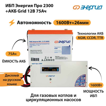 ИБП для котла Энергия Про 2300 + Аккумулятор Grid 75 Ah 12 v (1600Вт - 26мин) - ИБП и АКБ - ИБП для котлов - Магазин электрооборудования Проф-Электрик