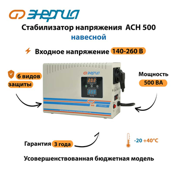 Стабилизатор напряжения Энергия АСН 500 навесной - Стабилизаторы напряжения - Однофазные стабилизаторы напряжения 220 Вольт - Энергия АСН - Магазин электрооборудования Проф-Электрик