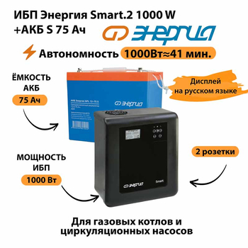 ИБП Энергия Smart.2 1000W + Аккумулятор S 75 Ач - 12В (1000Вт - 41мин) - ИБП и АКБ - ИБП Энергия - ИБП на 1 кВА - Магазин электрооборудования Проф-Электрик