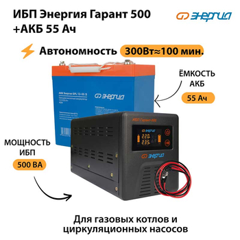 ИБП Энергия Гарант 500 + Аккумулятор S 55 Ач - 12В (300Вт - 100мин) - ИБП и АКБ - ИБП для котлов - Магазин электрооборудования Проф-Электрик