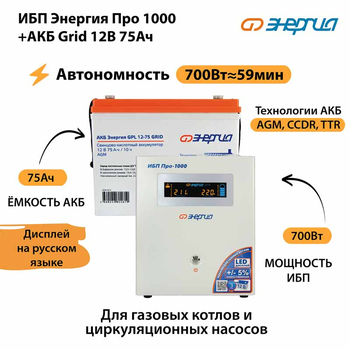 ИБП для котла Энергия Про 1000 + Аккумулятор Grid 75 Ah 12 v (700Вт - 59мин) - ИБП и АКБ - ИБП для котлов - Магазин электрооборудования Проф-Электрик