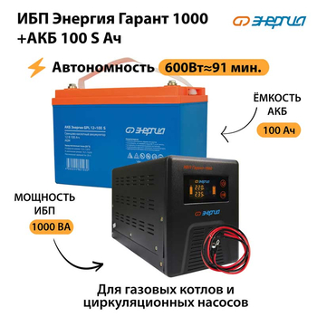 ИБП Энергия Гарант 1000 + Аккумулятор S 100 Ач - 12В (600Вт - 91мин) - ИБП и АКБ - ИБП для котлов - Магазин электрооборудования Проф-Электрик