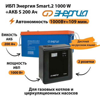 ИБП Энергия Smart.2 1000W + Аккумулятор S 200 Ач - 12В (1000Вт - 109мин) - ИБП и АКБ - ИБП Энергия - ИБП на 1 кВА - Магазин электрооборудования Проф-Электрик