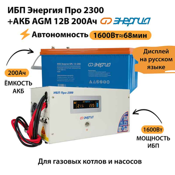 ИБП для котла Энергия Про 2300 + Аккумулятор 200 Ач 12 В (1600Вт - 68мин) - ИБП и АКБ - ИБП для котлов - Магазин электрооборудования Проф-Электрик