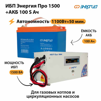 ИБП Энергия Про 1500 + Аккумулятор S 100 Ач - 12В (1100Вт - 50мин) - ИБП и АКБ - ИБП для котлов - Магазин электрооборудования Проф-Электрик