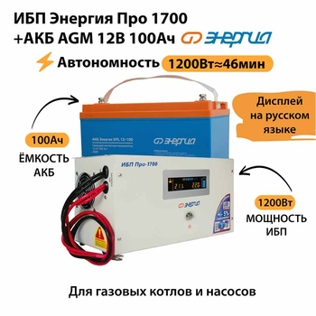 ИБП для котла Энергия Про 1700 + Аккумулятор 100 Ач 12 В (1200Вт - 46мин) - ИБП и АКБ - ИБП для котлов - Магазин электрооборудования Проф-Электрик