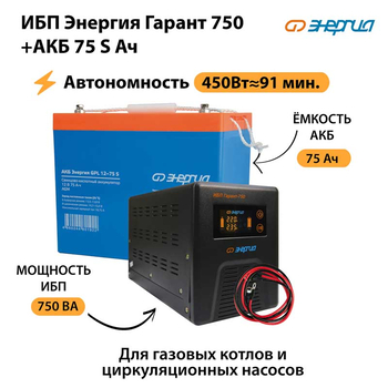 ИБП Энергия Гарант 750 + Аккумулятор S 75 Ач - 12В (450Вт - 91мин) - ИБП и АКБ - ИБП для котлов - Магазин электрооборудования Проф-Электрик