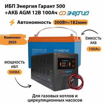 ИБП для котла Энергия Гарант 500 + Аккумулятор 100 Ач 12 В (300Вт - 182мин) - ИБП и АКБ - ИБП для котлов - Магазин электрооборудования Проф-Электрик
