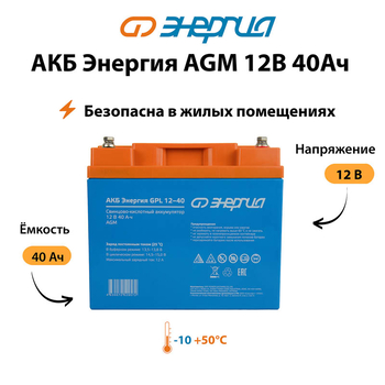 Аккумулятор для ИБП Энергия AGM 12v 40Ah - ИБП и АКБ - Аккумуляторы - Магазин электрооборудования Проф-Электрик