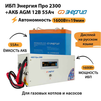 ИБП для котла Энергия Про 2300 + Аккумулятор 55 Ач 12 В (1600Вт - 19мин) - ИБП и АКБ - ИБП для котлов - Магазин электрооборудования Проф-Электрик