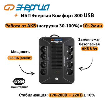 ИБП Комфорт 800 USB Энергия - ИБП и АКБ - ИБП для компьютера - Магазин электрооборудования Проф-Электрик