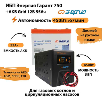 ИБП для котла Энергия Гарант 750 + Аккумулятор Grid 55 Ah 12 v (450Вт - 67мин) - ИБП и АКБ - ИБП для котлов - Магазин электрооборудования Проф-Электрик