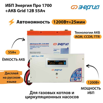 ИБП для котла Энергия Про 1700 + Аккумулятор Grid 55 Ah 12 v (1200Вт - 25мин) - ИБП и АКБ - ИБП для котлов - Магазин электрооборудования Проф-Электрик