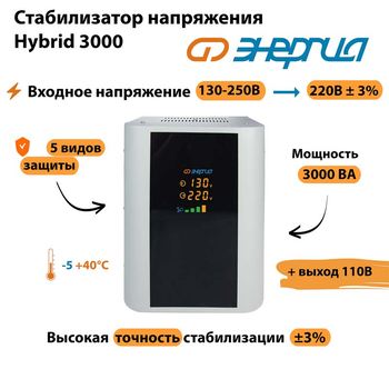 Однофазный стабилизатор напряжения Энергия Hybrid 3000 - Стабилизаторы напряжения - Однофазные стабилизаторы напряжения 220 Вольт - Энергия Hybrid - Магазин электрооборудования Проф-Электрик
