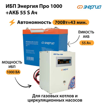 ИБП Энергия Про 1000 + Аккумулятор S 55 Ач - 12В (700Вт - 43мин) - ИБП и АКБ - ИБП для котлов - Магазин электрооборудования Проф-Электрик