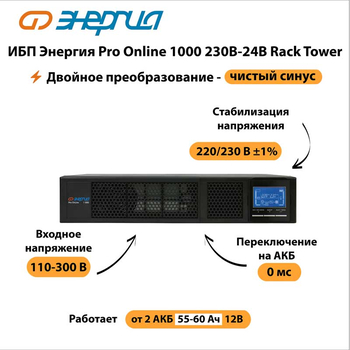 ИБП Энергия Pro Online 1000 230В-24В Rack Tower - ИБП и АКБ - Энергия ИБП Pro OnLine - Магазин электрооборудования Проф-Электрик