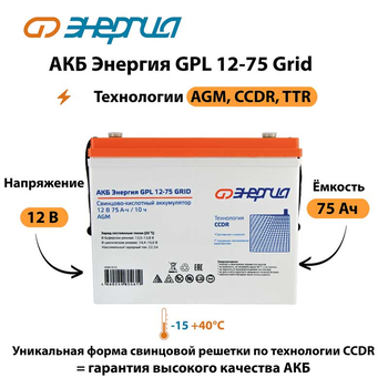 АКБ Энергия GPL 12-75 Grid - ИБП и АКБ - Аккумуляторы - Магазин электрооборудования Проф-Электрик