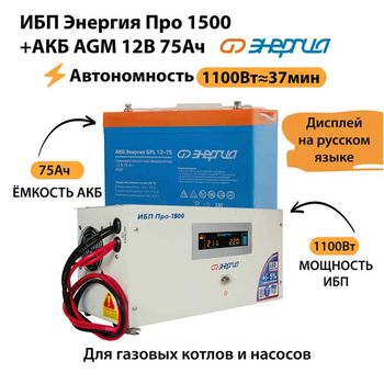 ИБП для котла Энергия Про 1500 + Аккумулятор 75 Ач 12 В (1100Вт - 37мин) - ИБП и АКБ - ИБП для котлов - Магазин электрооборудования Проф-Электрик