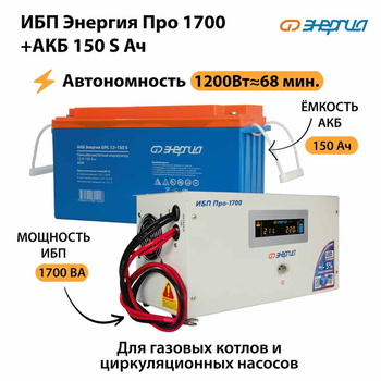 ИБП Энергия Про 1700 + Аккумулятор S 150 Ач - 12В (1200Вт - 68мин) - ИБП и АКБ - ИБП для котлов - Магазин электрооборудования Проф-Электрик