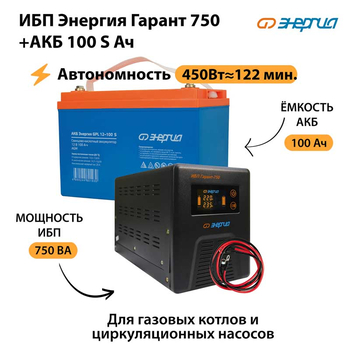 ИБП Энергия Гарант 750 + Аккумулятор S 100 Ач - 12В (450Вт - 122мин) - ИБП и АКБ - ИБП для котлов - Магазин электрооборудования Проф-Электрик