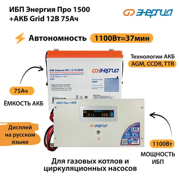 ИБП для котла Энергия Про 1500 + Аккумулятор Grid 75 Ah 12 v (1100Вт - 37мин) - ИБП и АКБ - ИБП для котлов - Магазин электрооборудования Проф-Электрик