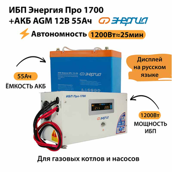 ИБП для котла Энергия Про 1700 + Аккумулятор 55 Ач 12 В (1200Вт - 25мин) - ИБП и АКБ - ИБП для котлов - Магазин электрооборудования Проф-Электрик
