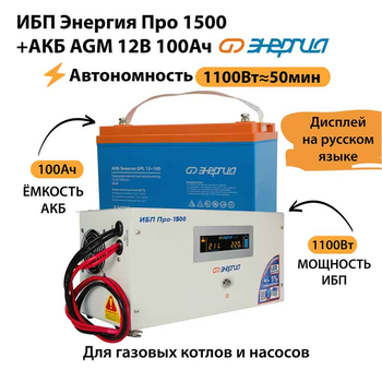 ИБП для котла Энергия Про 1500 + Аккумулятор 100 Ач 12 В (1100Вт - 50мин) - ИБП и АКБ - ИБП для котлов - Магазин электрооборудования Проф-Электрик