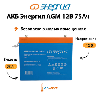 Аккумулятор для ИБП Энергия AGM 12v 75Ah - ИБП и АКБ - Аккумуляторы - Магазин электрооборудования Проф-Электрик