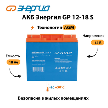 АКБ Энергия GP 12-18 S - ИБП и АКБ - Аккумуляторы - Магазин электрооборудования Проф-Электрик