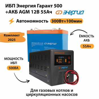 ИБП для котла Энергия Гарант 500 + Аккумулятор 55 Ач 12 В (300Вт - 100мин) - ИБП и АКБ - ИБП для котлов - Магазин электрооборудования Проф-Электрик