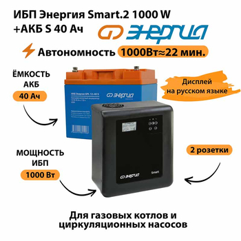 ИБП Энергия Smart.2 1000W + Аккумулятор S 40 Ач - 12В (1000Вт - 22мин) - ИБП и АКБ - ИБП Энергия - ИБП на 1 кВА - Магазин электрооборудования Проф-Электрик