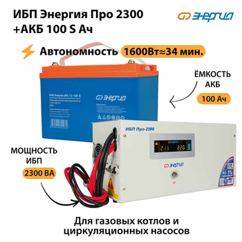 ИБП Энергия Про 2300 + Аккумулятор S 100 Ач - 12В (1600Вт - 34мин) - ИБП и АКБ - ИБП для котлов - Магазин электрооборудования Проф-Электрик