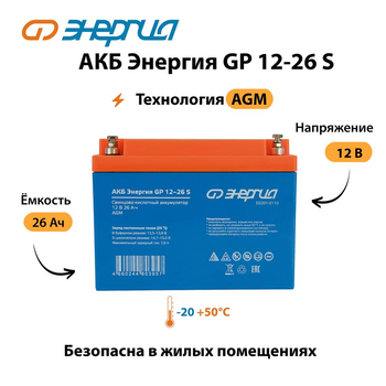 АКБ Энергия GP 12-26 S - ИБП и АКБ - Аккумуляторы - Магазин электрооборудования Проф-Электрик
