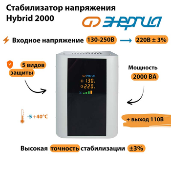 Однофазный стабилизатор напряжения Энергия Hybrid 2000 - Стабилизаторы напряжения - Однофазные стабилизаторы напряжения 220 Вольт - Энергия Hybrid - Магазин электрооборудования Проф-Электрик