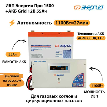 ИБП для котла Энергия Про 1500 + Аккумулятор Grid 55 Ah 12 v (1100Вт - 27мин) - ИБП и АКБ - ИБП для котлов - Магазин электрооборудования Проф-Электрик